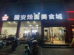 -国安烩面美食城(洛阳总店)