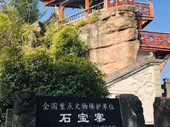 -石宝寨