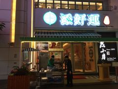 门面-添好运点心专门店(百老汇店)