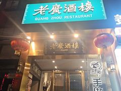 -老广酒楼(樱花店)