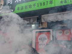 -同来顺烧烤餐厅(哈尔滨道店)