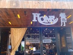 -HOME餐厅粤菜 融合菜