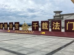 -法门文化景区