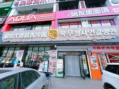 -服务大楼冷面(延大店)