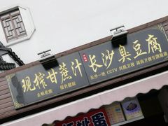 门面-七宝老街臭豆腐