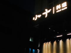 门面-小十料理(新城店)