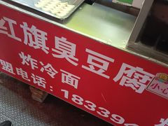 -小红旗臭豆腐炸冷面(万达店)