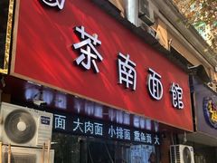门面-茶南面馆(湖西街店)