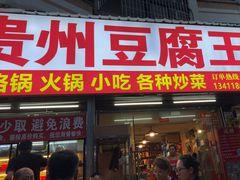 -贵州豆腐王(上合店)
