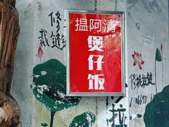 -阿清煲仔店(纺织城店)