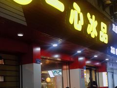 门面-一心冰品(迎津街店)