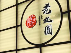 -老九圆山西面馆(CBD店)