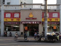 门面-珊珊小笼馆(仙霞路店)