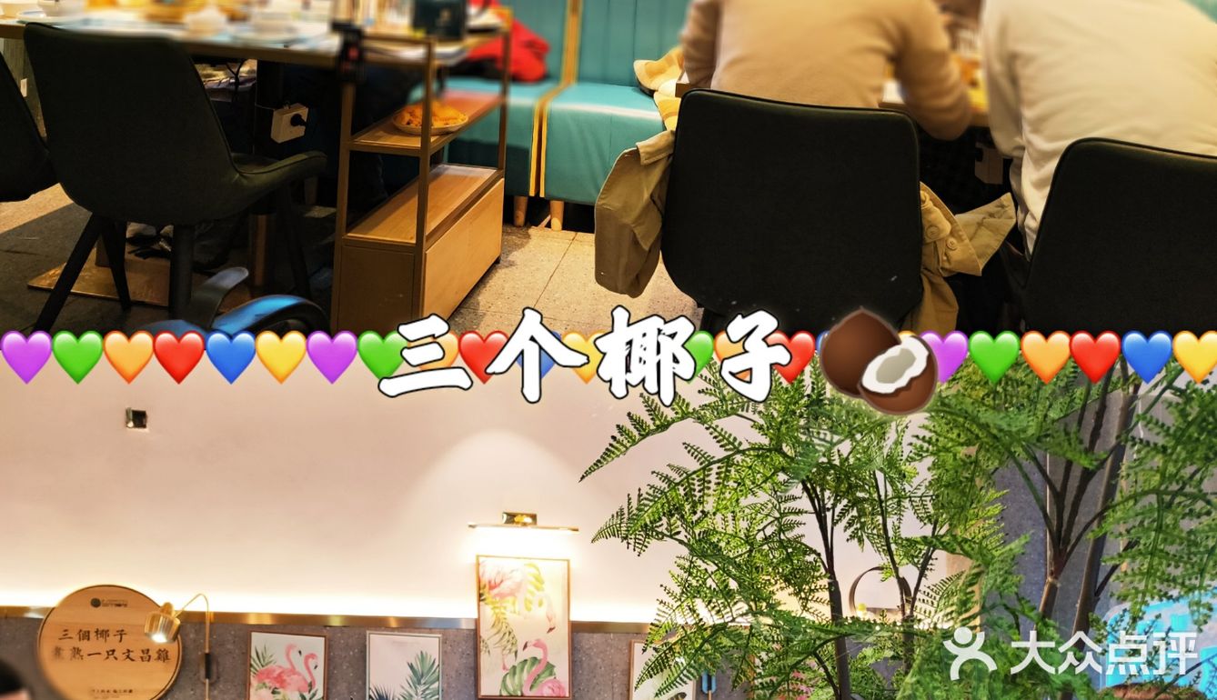 好吃不上火｜三个椰子🥥｜最地道正宗的椰子鸡