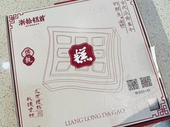 -浙拾糕首(梁弄四明路店)