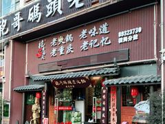 门面-袍哥码头老火锅(横岗分店)