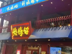 -烧蠔帮·湛江生蚝(工农店)