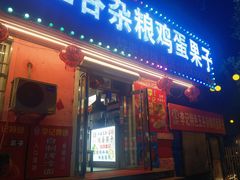 -李记特色五谷杂粮鸡蛋果子