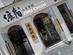 门面-注春·荞麦奶茶(新天地旗舰店)