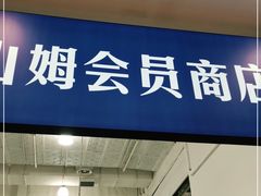 -山姆会员商店(邻瑞广场店)