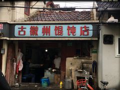 -古徽州馄饨店(宝安路店)