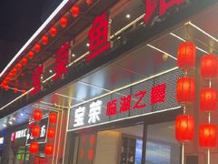 -宝荣鱼馆·临湖之宴(千岛湖店)
