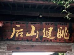 -健眺小海鲜(临海后山店)