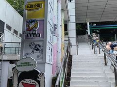 -九龙公园