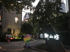 -徐家汇源景区-衡山坊