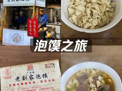-老刘家泡馍·陕西老字号(钟楼广济街店)