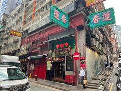 -香港蓮香樓(中環店)