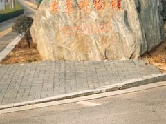 -洛阳古墓博物馆