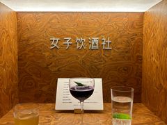 -女子饮酒社(上海店)