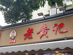 -老黄记手撕烤兔(玉林街店)
