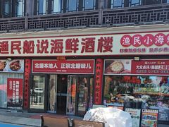 -渔民船说·北塘海鲜·天津菜·海肠捞饭(北塘古镇店)
