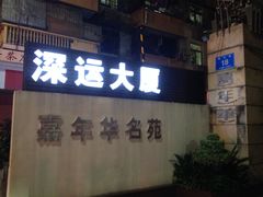 门面-深运潮州粥(东门店)