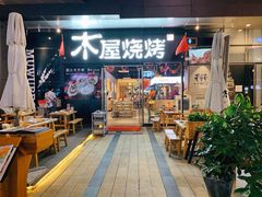 门面-木屋烧烤(龙湖天街店)