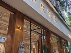 门面-小豆海棠(人民南路店)