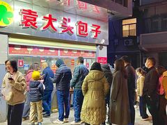 -袁大头包子(光华路店)