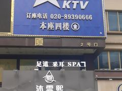 -星光大道KTV(金沙洲店)