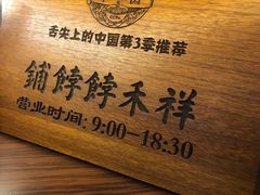 -祥禾饽饽铺·中式糕点(天津河东美福园店)