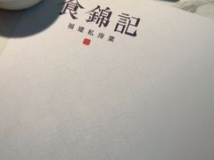 -食锦记·福建私房菜(浦西万达店)