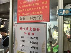 -周震馄饨