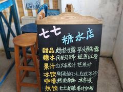 -七七家的糖水店(南湾街1号店)