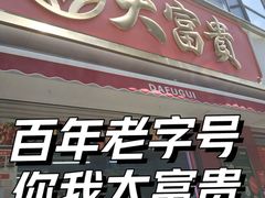 -大富贵(旗舰店)
