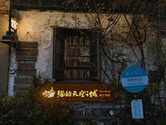 -猫的天空之城概念书店(苏州平江店)