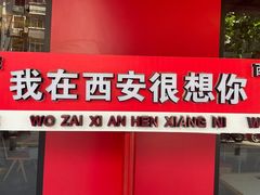 -邢老三肉丸糊辣汤·非遗美食(西安总店)