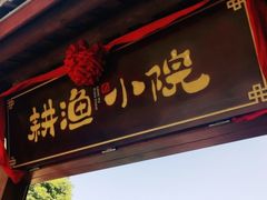 门面-耕渔小院·湖南鱼鲜(望城店)
