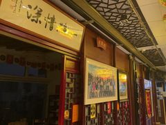 -同得兴 Since·1995 传统苏式面馆(十全街店)