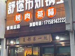-清真·舒迩布炕锅王·高原美食文化(青海总店)
